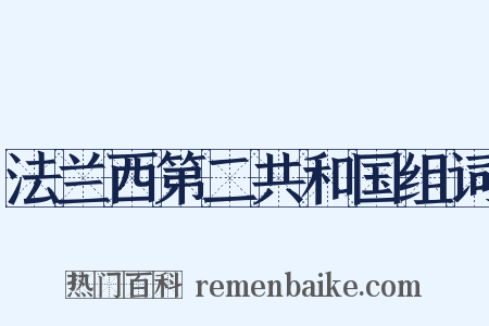 法兰西第二共和国组词是什么意思的图片